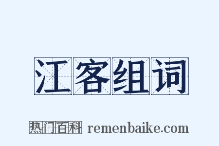 江客组词是什么意思的图片